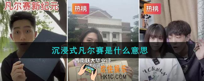 沉浸式凡尔赛是什么意思_沉浸式凡尔赛是什么梗