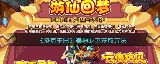 洛克王国奉神龙卫怎么获得_奉神龙卫获取方法