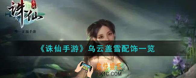 诛仙手游乌云盖雪配饰怎么样_乌云盖雪配饰一览