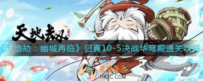 天地劫幽城再临归真10