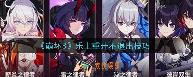 崩坏3乐土重开不退出怎么做_乐土重开不退出技巧
