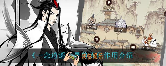 一念逍遥灵兽炼化有什么用_灵兽炼化作用介绍