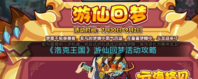 洛克王国游仙回梦怎么玩_游仙回梦活动攻略