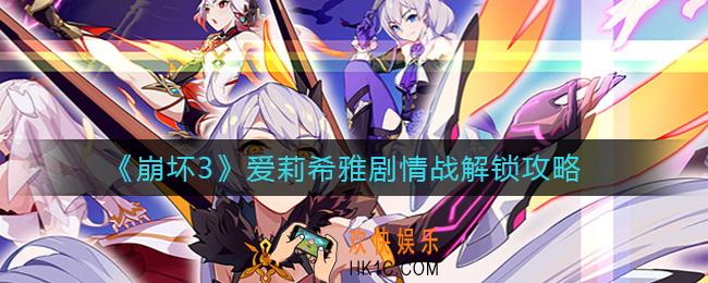 崩坏3爱莉希雅剧情战怎么解锁_爱莉希雅剧情战解锁攻略