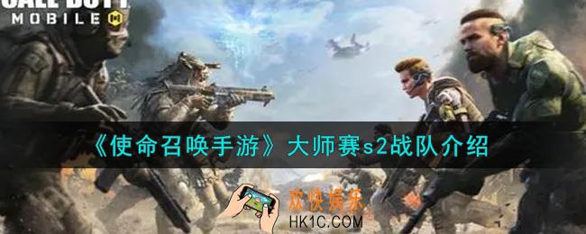 使命召唤手游大师赛s2有哪些战队_大师赛s2战队介绍
