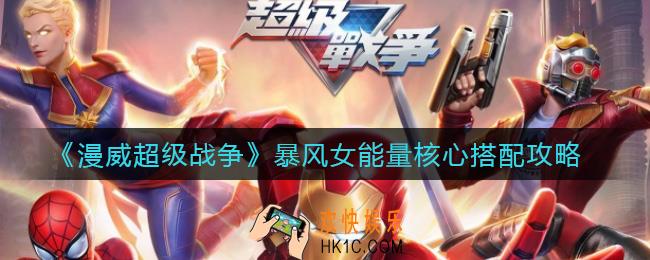 漫威超级战争暴风女能量核心怎么搭配_暴风女能量核心搭配攻略