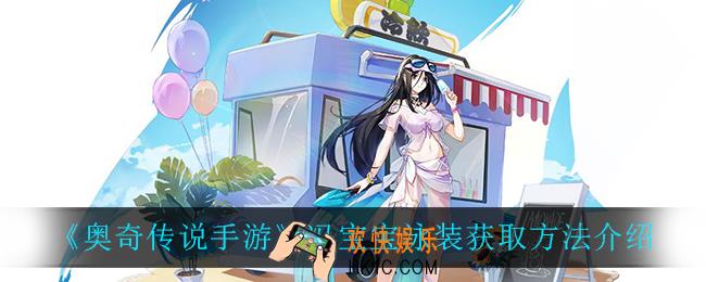 奥奇传说手游冯宝宝泳装怎么获得_冯宝宝泳装获取方法介绍