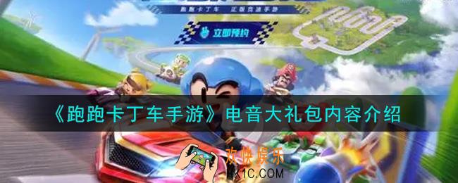 跑跑卡丁车手游电音大礼包有什么内容_电音大礼包内容介绍