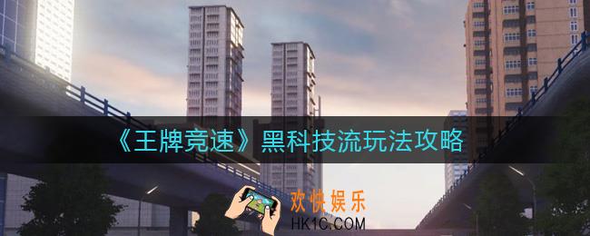 王牌竞速黑科技流怎么玩_黑科技流玩法攻略