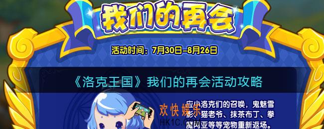 洛克王国我们的再会怎么玩_我们的再会活动攻略