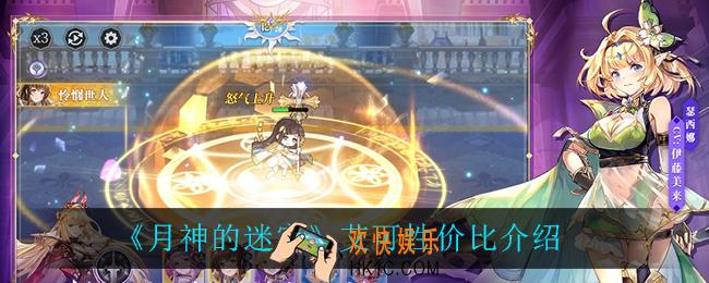 月神的迷宫艾可怎么样_艾可性价比介绍
