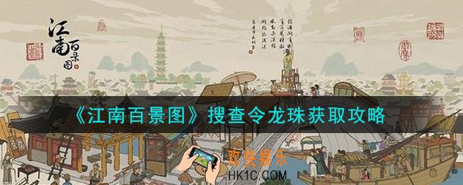 江南百景图搜查令龙珠在哪里丢失的_搜查令龙珠获取攻略