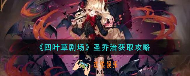 四叶草剧场圣乔治怎么获得_圣乔治获取攻略
