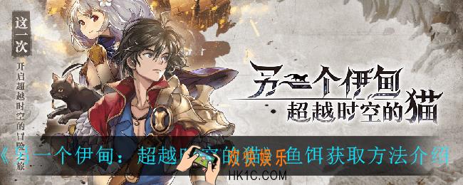 另一个伊甸鱼饵怎么获得_鱼饵获取方法介绍