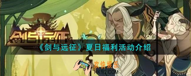 剑与远征夏日福利活动内容奖励详解_夏日福利活动介绍