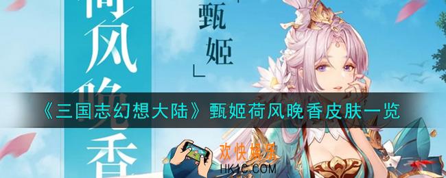 三国志幻想大陆甄姬荷风晚香皮肤怎么样_甄姬荷风晚香皮肤一览