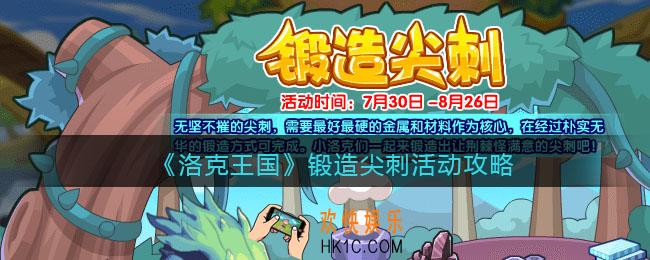洛克王国锻造尖刺怎么玩_锻造尖刺活动攻略