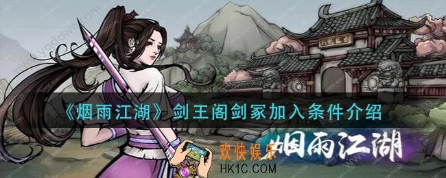 烟雨江湖剑王阁剑冢加入条件是什么_剑王阁剑冢加入条件介绍