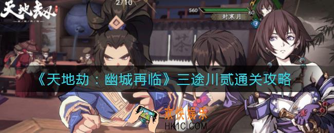天地劫幽城再临三途川贰怎么过_三途川贰通关攻略