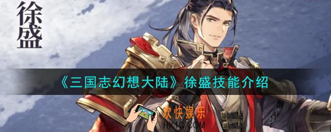 三国志幻想大陆徐盛技能怎么样_徐盛技能介绍