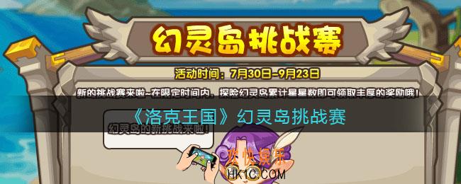 洛克王国幻灵岛挑战赛怎么玩_幻灵岛挑战赛活动玩法攻略