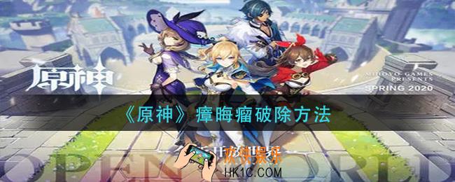 原神瘴晦瘤怎么破除_瘴晦瘤破除方法