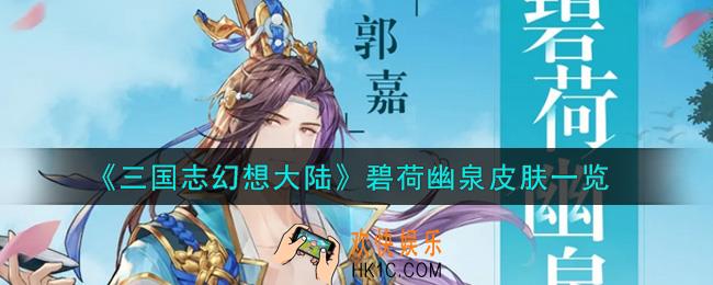 三国志幻想大陆郭嘉碧荷幽泉皮肤怎么样_碧荷幽泉皮肤一览