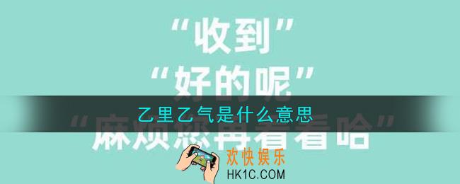 乙里乙气是什么意思_乙里乙气是什么梗