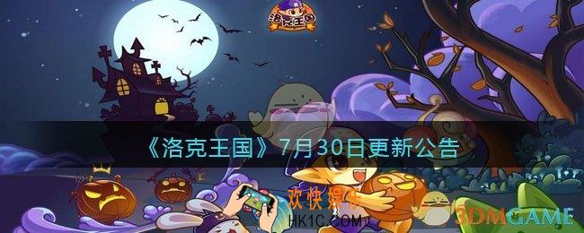 洛克王国7月30日更新公告_7月30日更新内容是什么2021