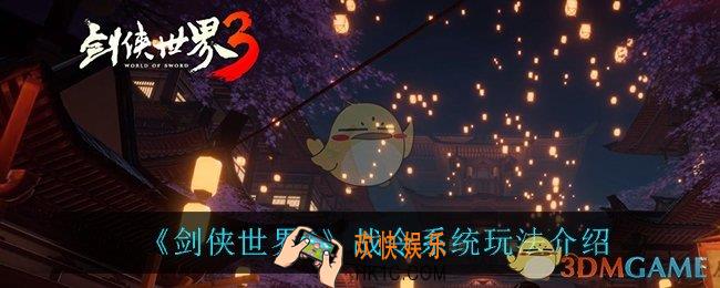 剑侠世界3战令怎么样_战令系统玩法介绍