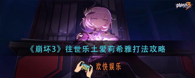 崩坏3往世乐土爱莉希雅怎么打_往世乐土爱莉希雅打法攻略