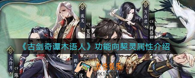 古剑奇谭木语人功能向契灵属性怎么样_功能向契灵属性介绍