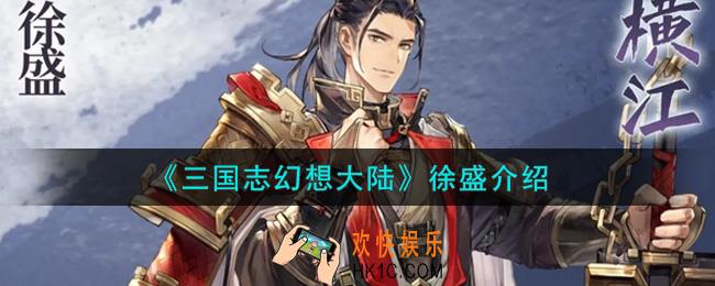 三国志幻想大陆徐盛怎么样_徐盛介绍