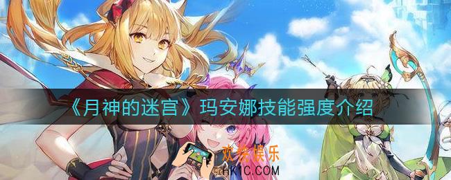 月神的迷宫玛安娜怎么样_玛安娜技能强度介绍