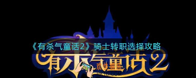 有杀气童话2骑士转职怎么选择_骑士转职选择攻略