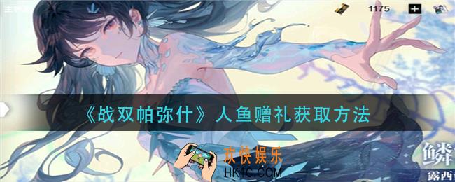 战双帕弥什人鱼赠礼怎么获得_人鱼赠礼获取方法