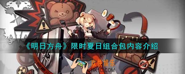 明日方舟限时夏日组合包内容是什么_限时夏日组合包内容介绍