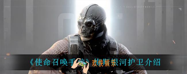 使命召唤手游梅斯银河护卫怎么样_梅斯银河护卫介绍