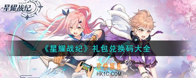 星耀战纪最新礼包兑换码有哪些2021_礼包码领取
