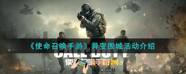 使命召唤手游异变围城活动内容奖励详解_异变围城活动介绍