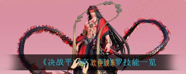 决战平安京阿修罗技能是什么_阿修罗技能一览