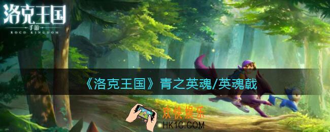洛克王国青之英魂/英魂戟技能表_青之英魂/英魂戟​厉害吗