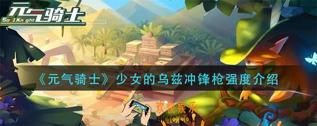 元气骑士少女的乌兹冲锋枪怎样_少女的乌兹冲锋枪强度介绍