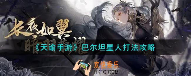 天谕手游巴尔坦星人怎么打_巴尔坦星人打法攻略
