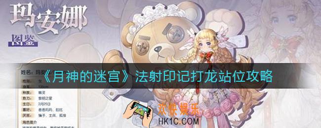 月神的迷宫法射印记打龙怎么站位_法射印记打龙站位攻略