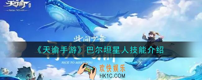 天谕手游巴尔坦星人技能是什么_巴尔坦星人技能介绍