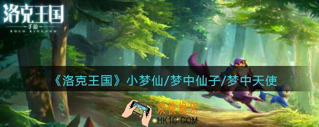 洛克王国小梦仙/梦中仙子/梦中天使​技能表_小梦仙/梦中仙子/梦中天使​厉害吗