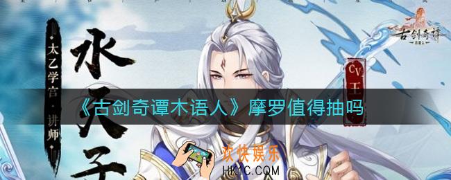 古剑奇谭木语人摩罗值得抽吗_摩罗怎么样