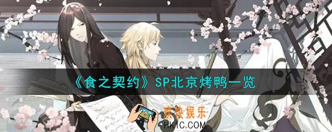 食之契约SP北京烤鸭怎么样_SP北京烤鸭一览