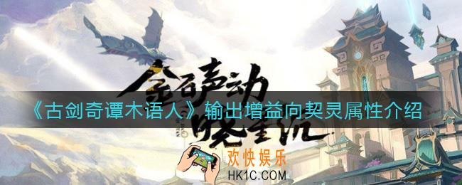 古剑奇谭木语人控制向契灵属性怎么样_控制向契灵属性介绍